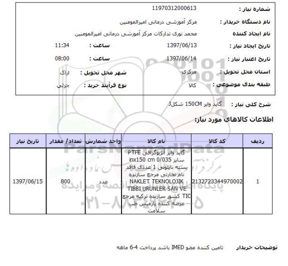 استعلام, گاید وایر 150CM
