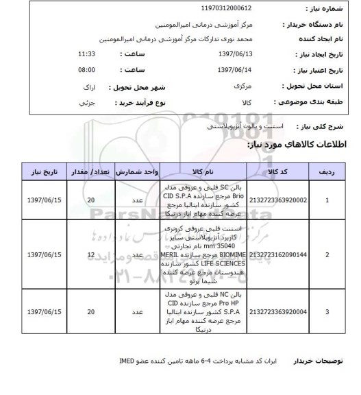 استعلام, استعلام رادیاتور آلومینیومی اتصالی دیواری