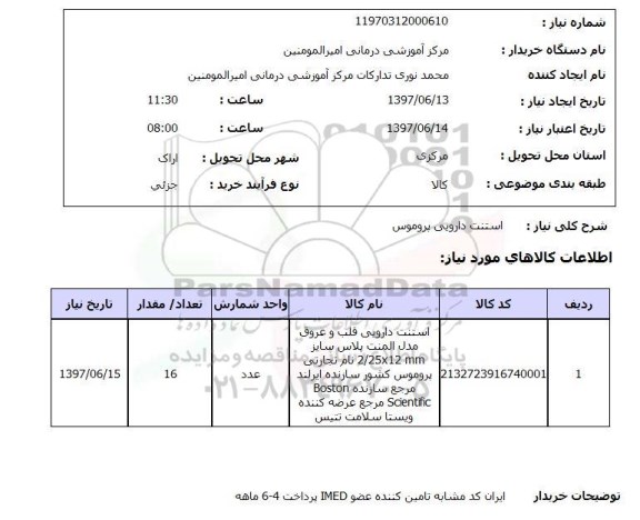 استعلام ,استعلام استنت دارویی پروموس