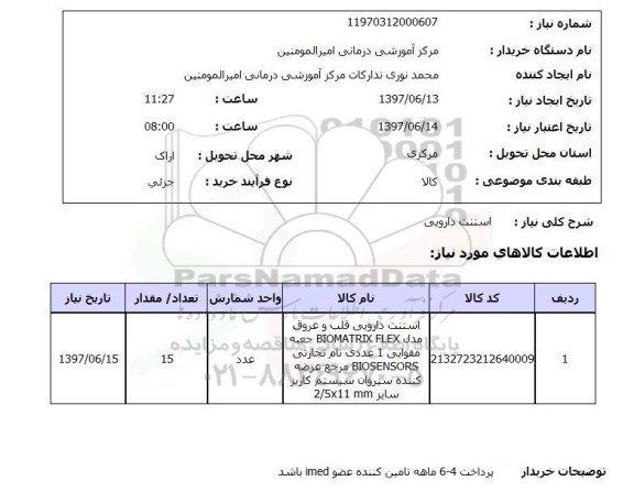 استعلام, استعلام استنت دارویی ...
