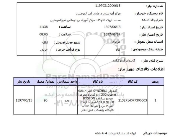 استعلام, استعلام گایدوایر آنژیوگرافی...