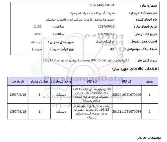 استعلام, الکتروموتور شناور توان KW15 و پمپ سانتریفیوژ شناور 