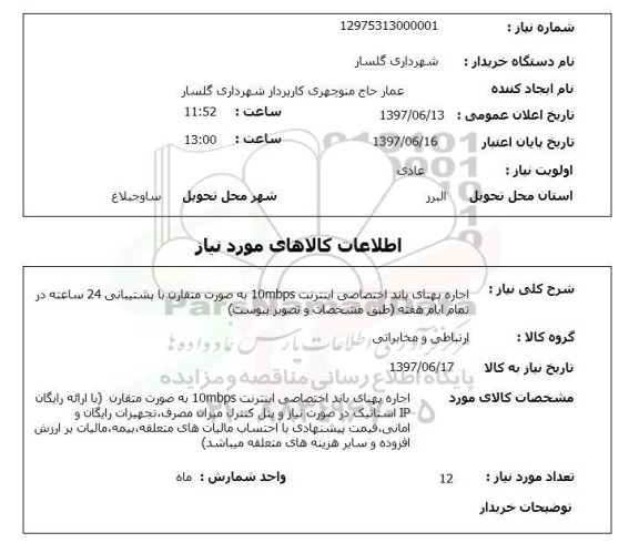 استعلام , استعلام اجاره پهنای باند اختصاصی اینترنت ...