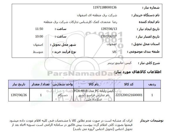 استعلام,استعلام کیس مانیتور پرینتر