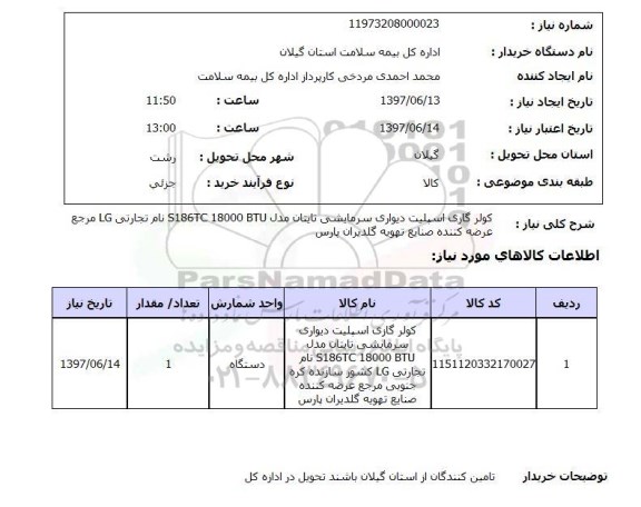 استعلام , استعلام کولر ...