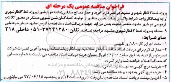 مناقصه عمومی , فراخوان مناقصه خرید و حمل مصالح سنگی (ماسه دوبار شور) 