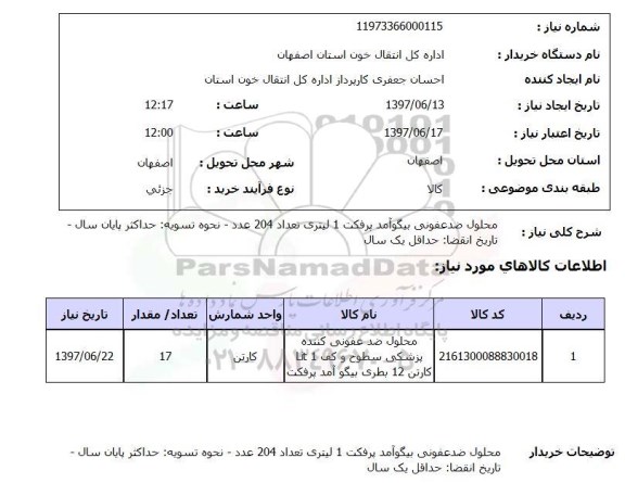استعلام , استعلام محلول ضدعفونی کننده ...