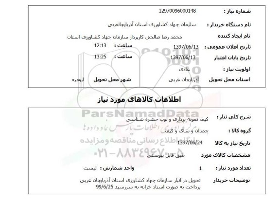 استعلام,کیف نمونه برداری و ...