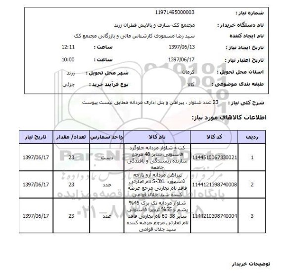 استعلام , استعلام شلوار ...