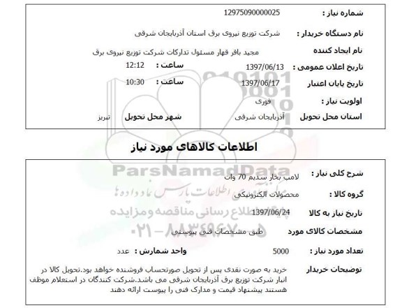 استعلام, استعلام لامپ بخار سدیم