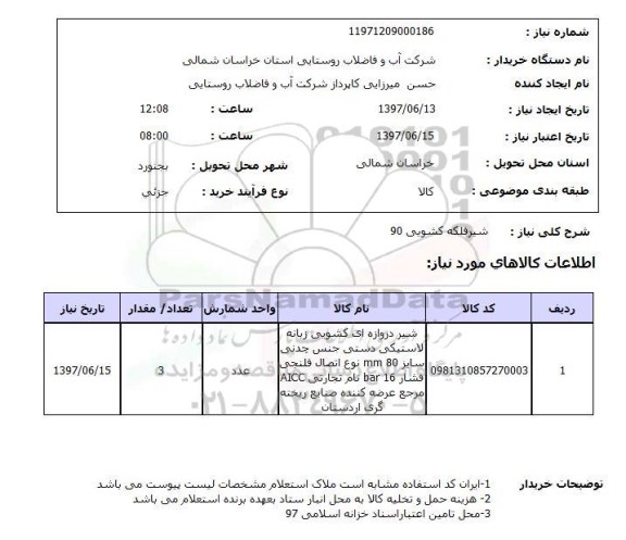 استعلام,استعلام شیر فلکه کشویی 90