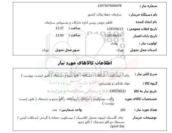 استعلام , استعلام چای-بیسکویت-شکلات-نسکافه ..