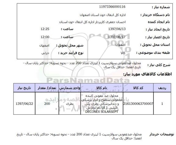 استعلام ,استعلام محلول ضدعفونی سولارسپت ..