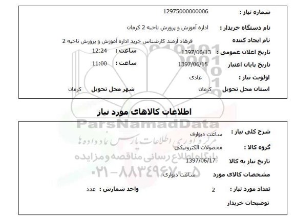 استعلام, ساعت دیواری 