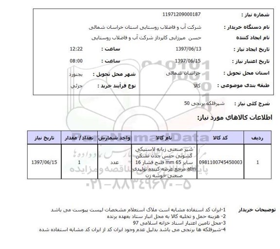 استعلام, استعلام شیر فلکه برنجی