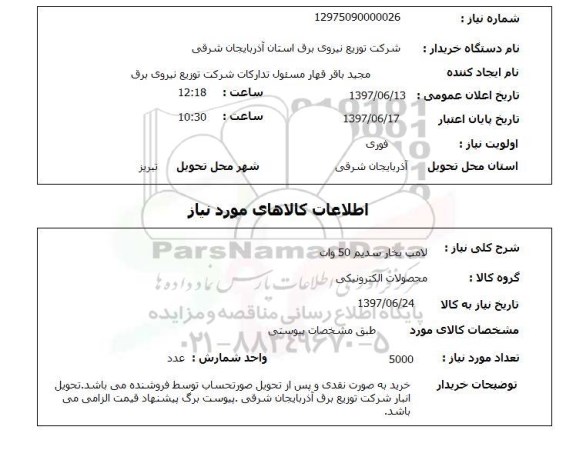 استعلام , استعلام لامپ بخار سدیم 50 وات
