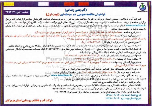 فراخوان مناقصه عمومی یک مرحله ای , فراخوان مناقصه عملیات لوله گذاری خط انتقال فولادی از شهرک...