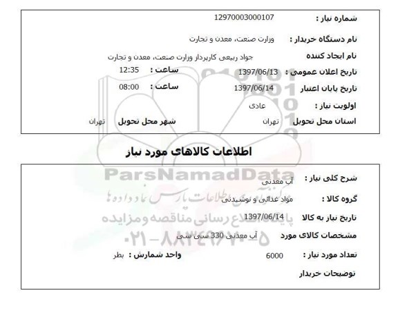 استعلام, آب معدنی