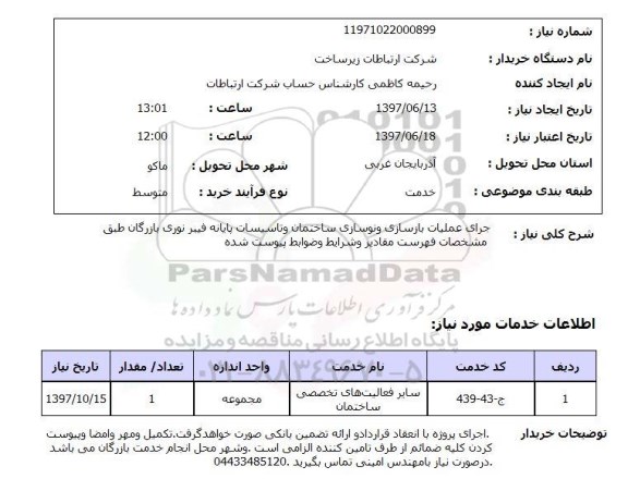 استعلام,استعلام اجرای عملیات بازسازی و نوسازی ساختمان 
