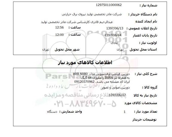 استعلام, دوربین فیلمبرداری سونی ....