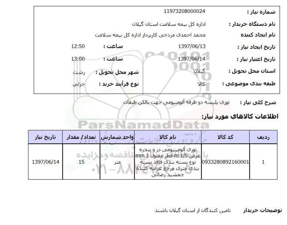 استعلام, توری پلیسه دو طرفه آلومینیومی جهت بالکن طبقات 