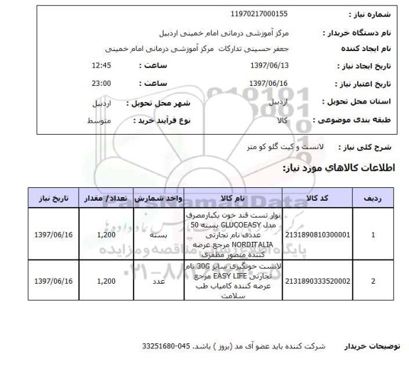 استعلام, استعلام لانست و کیت گلوکومتر...