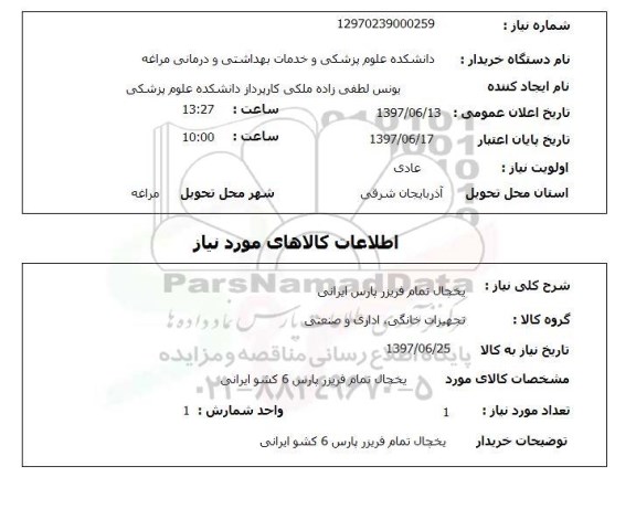 استعلام, استعلام یخچال تمام فریزر