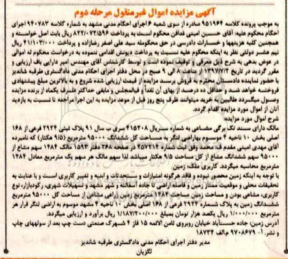 مزایده,مزایده ملک مساحت کل ششدانگ 95000 متر
