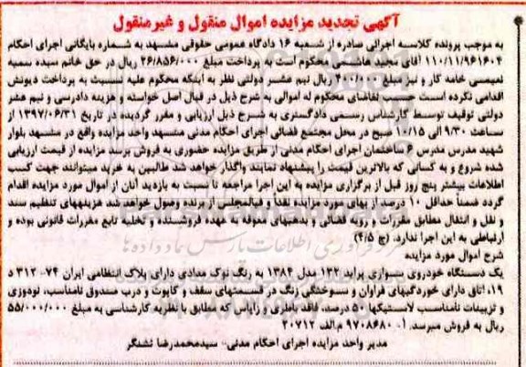 آگهی تجدید مزایده اموال منقول و غیر منقول , مزایده فروش یکدستگاه خودروی سواری پراید تجدید