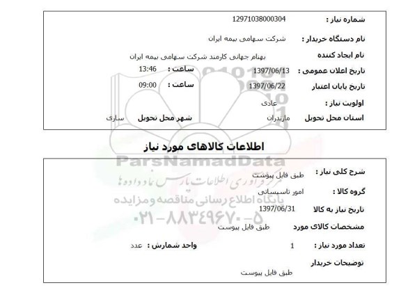 استعلام, طبق فایل پیوست
