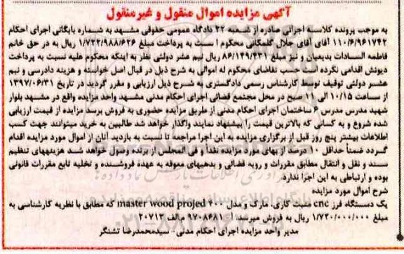 آگهی مزایده اموال منقول و غیر منقول , مزایده فروش یکدستگاه فرز CNC