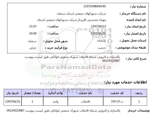 استعلام, پاکسازی و لایروبی شبکه فاضلاب شهرک صنعتی
