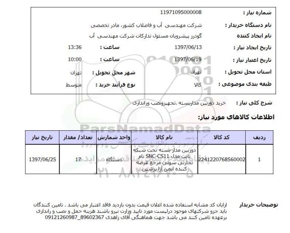 استعلام, استعلام خرید دوربین مداربسته، تجهیز و نصب و راه اندازی