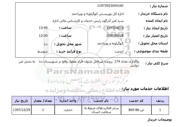 استعلام , استعلام واگذاری پرونده ...