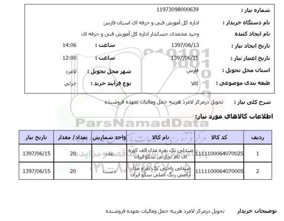 استعلام, صندلی 