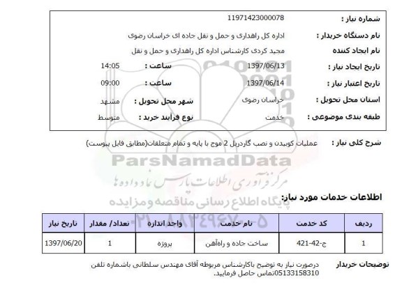 استعلام,استعلام عملیات کوبیدن و نصب گاردریل 2 موج با پایه و تمام متعلقات 