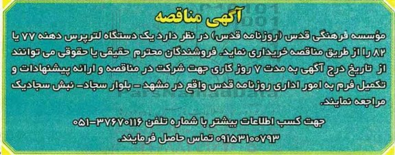 آگهی مناقصه,مناقصه  یک دستگاه لترپرس
