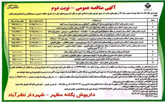 آگهی مناقصه عمومی, مناقصه عمومی خرید و حمل و پخش آسفالت و قیر  نوبت دوم 