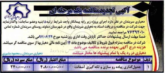آگهی مناقصه یک مرحله ای , مناقصه جدولگذاری پیاه روسازی و لکه گیری آسفالت تجدید 