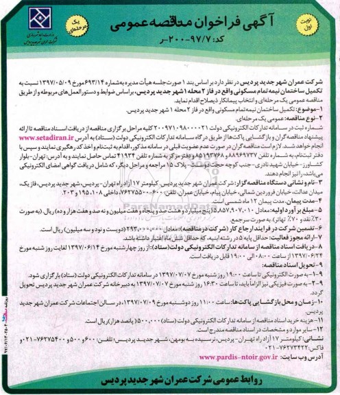 آگهی فراخوان مناقصه عمومی,فراخوان فراخوان مناقصه تکمیل ساختمان 