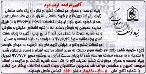 مزایده, مزایده فروش یک واحد صنعتی - نوبت دوم