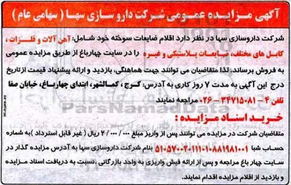 اگهی مزایده , مزایده اقلام ضایعات سوخته