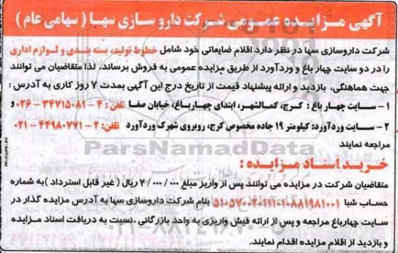 اگهی مزایده , مزایده اقلام ضایعاتی شامل خطوط تولید، بسته بندی و لوازم اداری