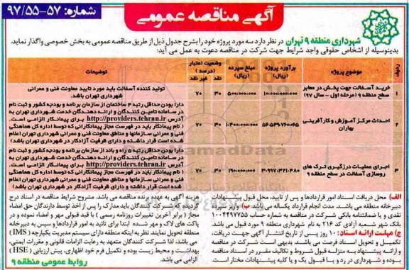 آگهی مناقصه عمومی, مناقصه خرید آسفالت جهت پخش در معابر سطح 