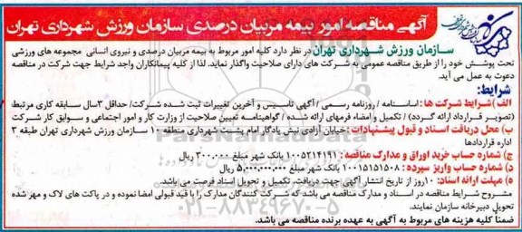 مناقصه, آگهی مناقصه امور بیمه مربیان