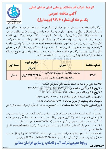 مناقصه , مناقصه نگهداری تاسیسات فاضلاب 
