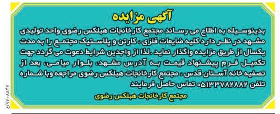 آگهی مزایده ,مزایده کلیه ضایعات فلزی