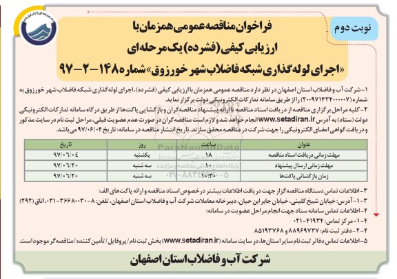 فراخوان مناقصه عمومی, مناقصه عملیات لوله گذاری شبکه فاضلاب (نوبت دوم)