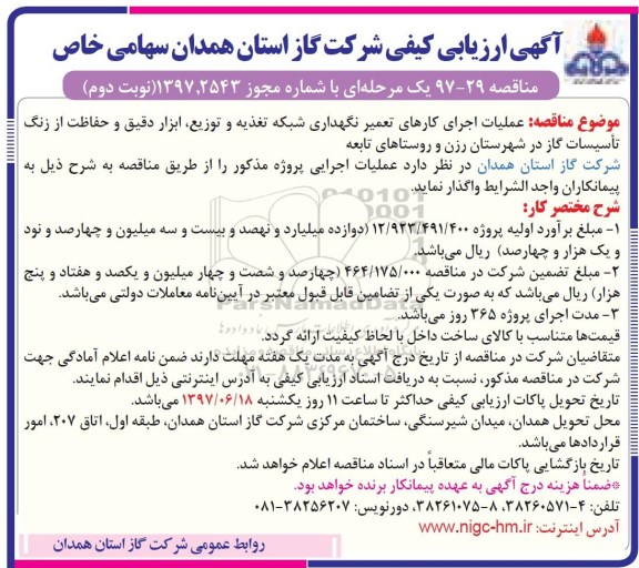 اگهی ارزیابی کیفی, ارزیابی کیفی عملیات اجرای کارهای تعمیر نگهداری شبکه تغذیه و توزیع...  نوبت دوم 