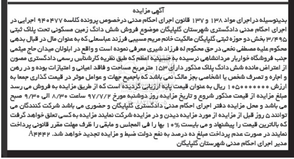مزایده, مزایده ششدانگ زمین مسکونی مساحت 153متر